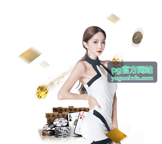 pg官方网站新手使用指引第四步熟悉主界面与常用入口