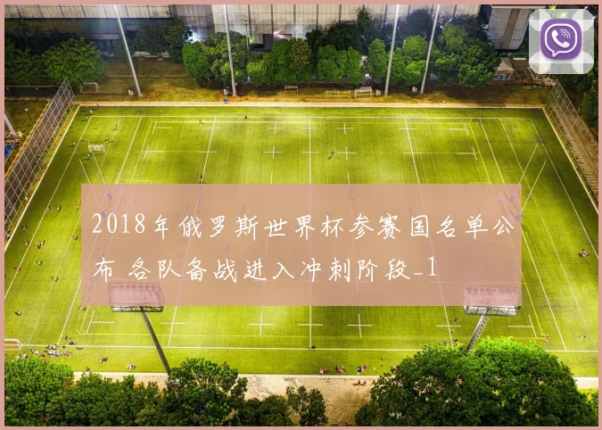 2018年俄罗斯世界杯参赛国名单公布 各队备战进入冲刺阶段_1