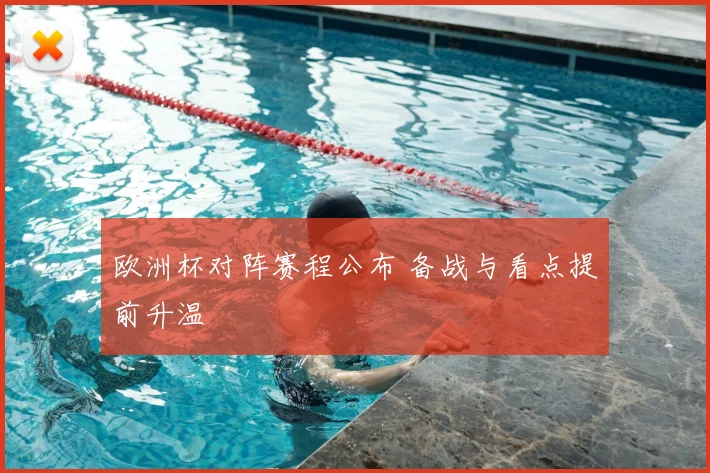 欧洲杯对阵赛程公布 备战与看点提前升温
