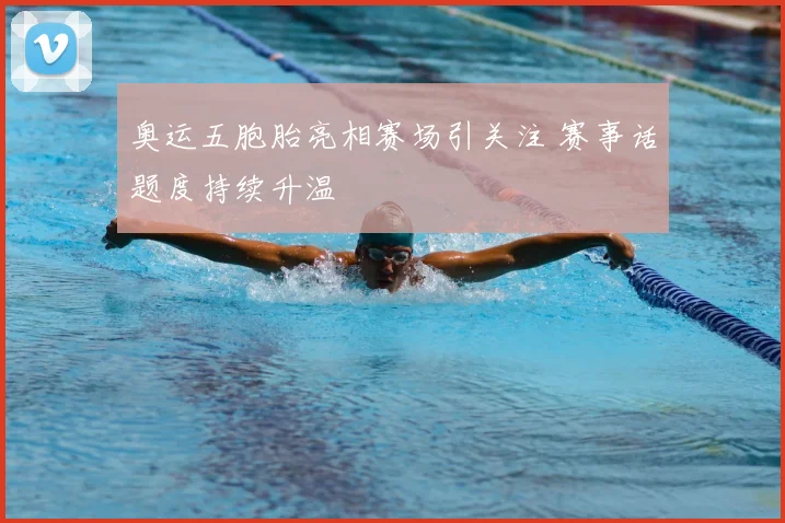 奥运五胞胎亮相赛场引关注 赛事话题度持续升温