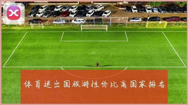 体育迷出国旅游性价比高国家排名