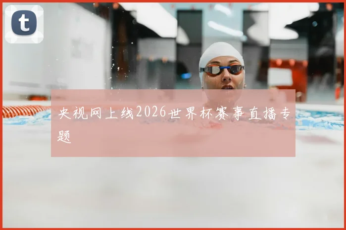 央视网上线2026世界杯赛事直播专题
