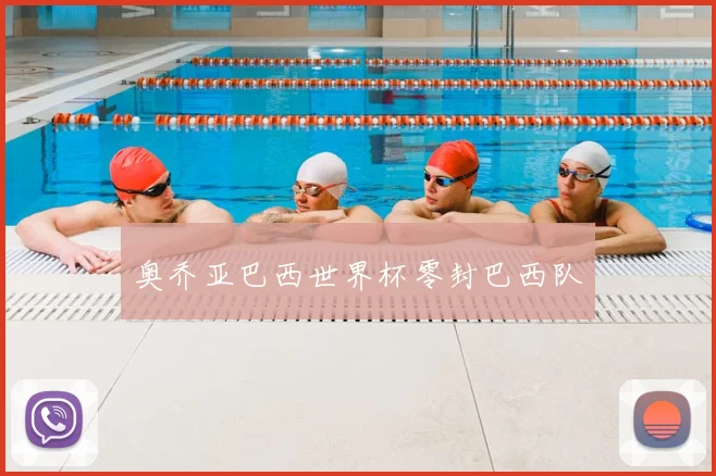 奥乔亚巴西世界杯零封巴西队