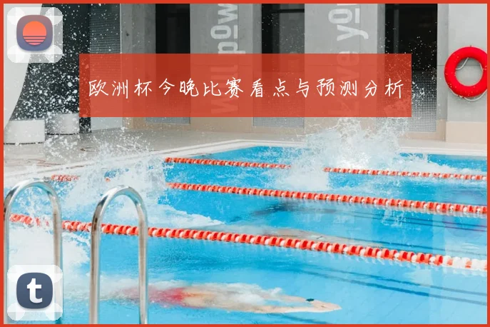 欧洲杯今晚比赛看点与预测分析
