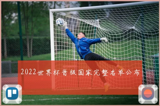 2022世界杯晋级国家完整名单公布