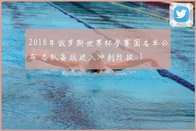 2018年俄罗斯世界杯参赛国名单公布 各队备战进入冲刺阶段_1