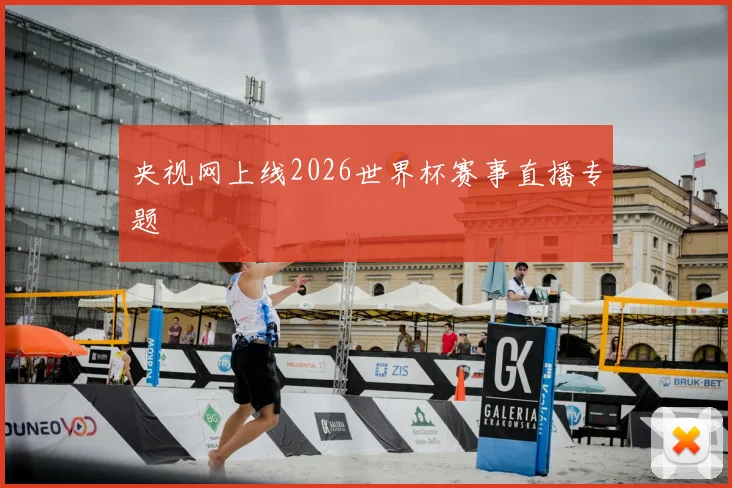 央视网上线2026世界杯赛事直播专题
