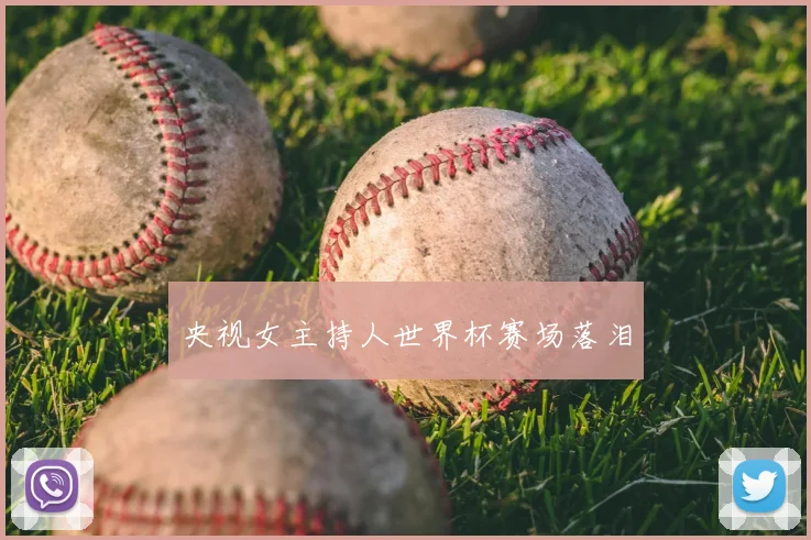 央视女主持人世界杯赛场落泪