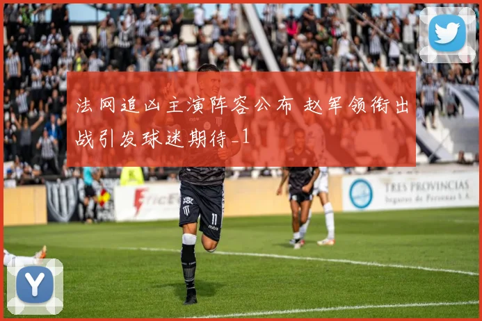 法网追凶主演阵容公布 赵军领衔出战引发球迷期待_1
