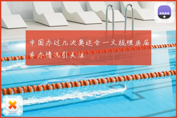 中国办过几次奥运会一文梳理历届举办情况引关注