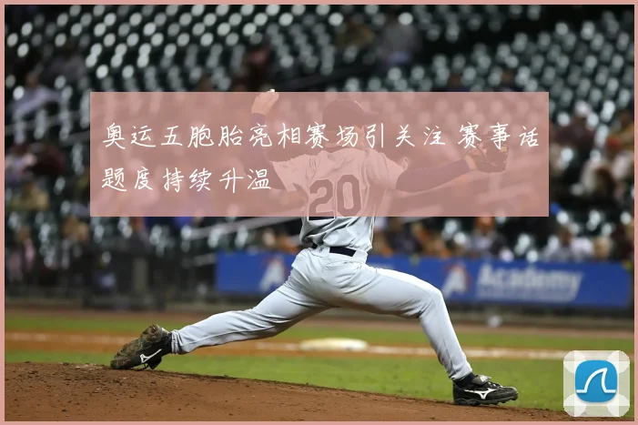 奥运五胞胎亮相赛场引关注 赛事话题度持续升温