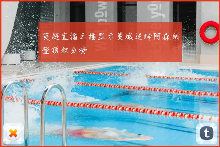 英超直播云播显示曼城逆转阿森纳登顶积分榜