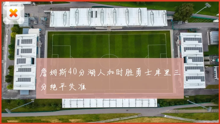 詹姆斯40分湖人加时胜勇士库里三分绝平失准