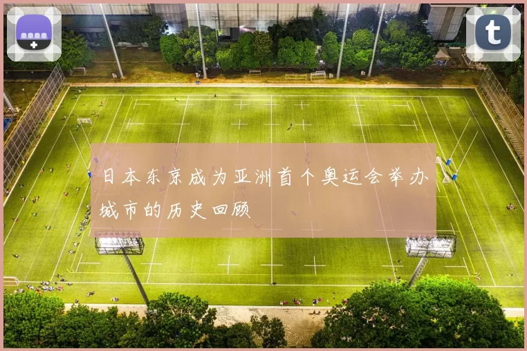 日本东京成为亚洲首个奥运会举办城市的历史回顾