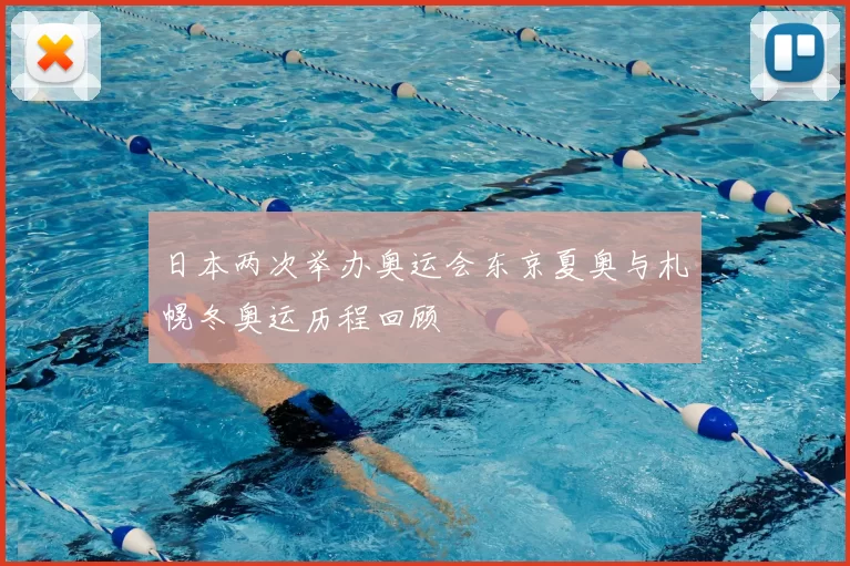 日本两次举办奥运会东京夏奥与札幌冬奥运历程回顾