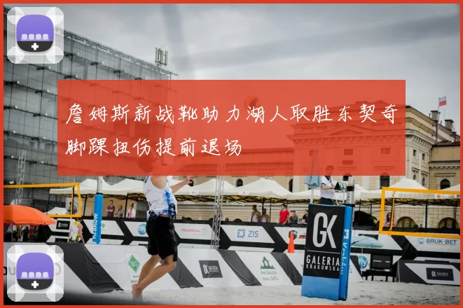 詹姆斯新战靴助力湖人取胜东契奇脚踝扭伤提前退场