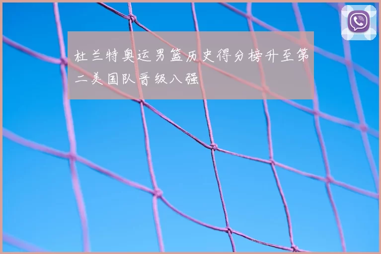 杜兰特奥运男篮历史得分榜升至第二美国队晋级八强