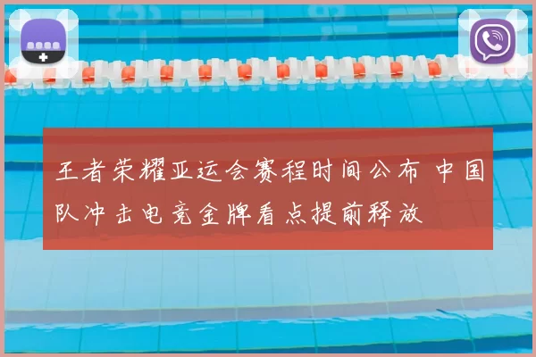 王者荣耀亚运会赛程时间公布 中国队冲击电竞金牌看点提前释放