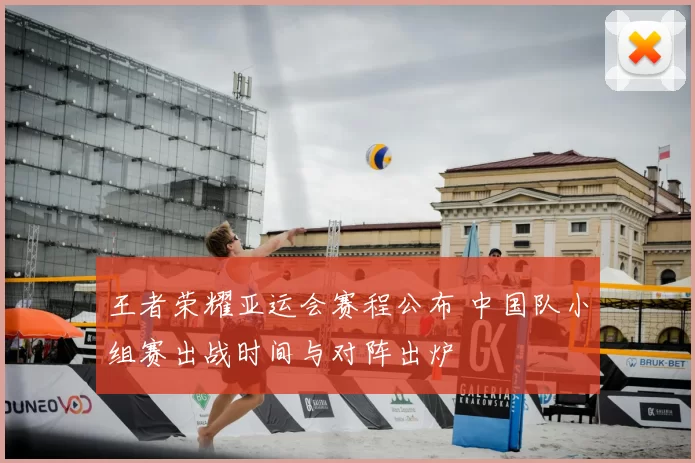 王者荣耀亚运会赛程公布 中国队小组赛出战时间与对阵出炉