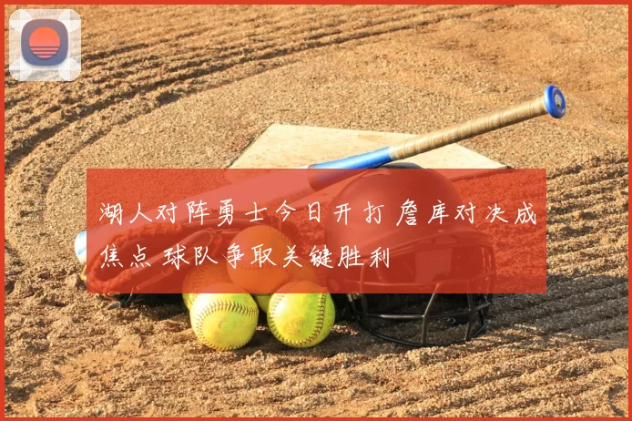 湖人对阵勇士今日开打 詹库对决成焦点 球队争取关键胜利