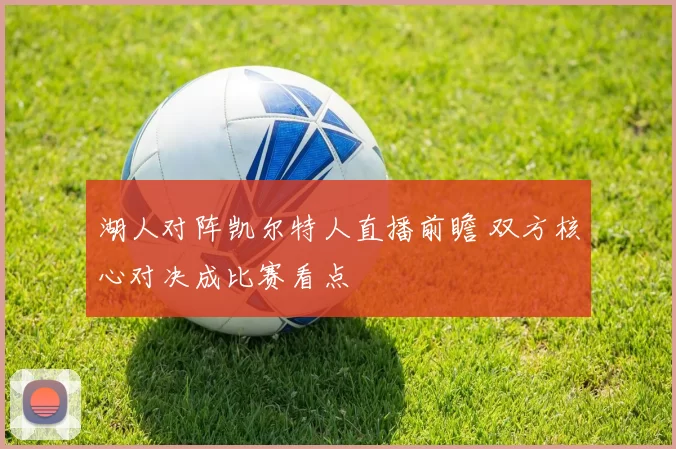 湖人对阵凯尔特人直播前瞻 双方核心对决成比赛看点