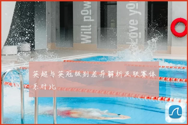 英超与英冠级别差异解析及联赛体系对比