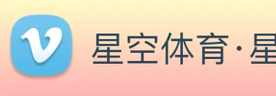 星空体育·星空官方网站 - 星空online(中国) logo